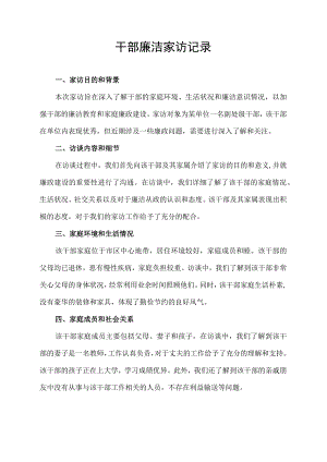 干部廉洁家访记录.docx