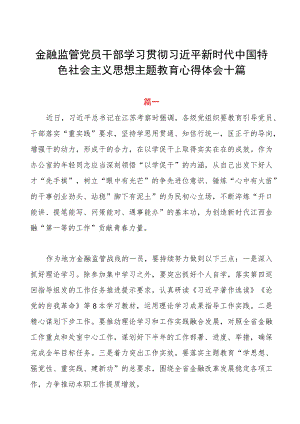 金融监管党员干部学习贯彻2023年主题教育心得体会十篇.docx
