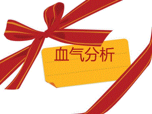 血气分析1.ppt