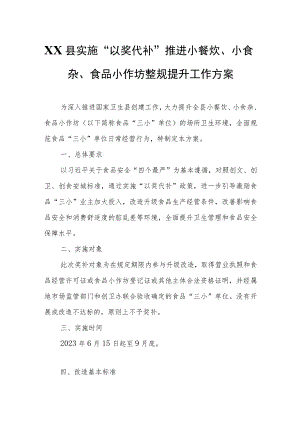 XX县实施“以奖代补”推进小餐饮、小食杂、食品小作坊整规提升工作方案.docx
