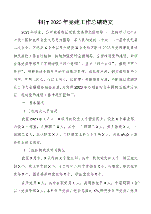 银行2023年党建工作总结范文.docx