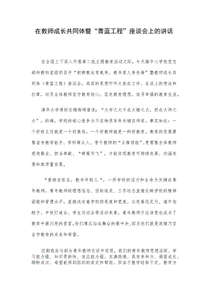 在教师成长共同体暨“青蓝工程”座谈会上的讲话.docx