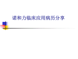 诺和力临床应用病.ppt