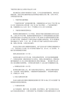 节能型变压器在电力系统中的运用与分析.docx