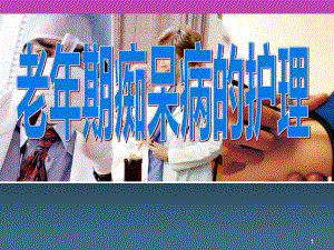 老痴呆症定义.ppt