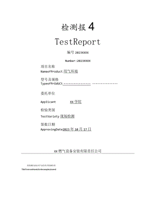 XX学院气瓶柜用气环境现场检测报告(2023年).docx