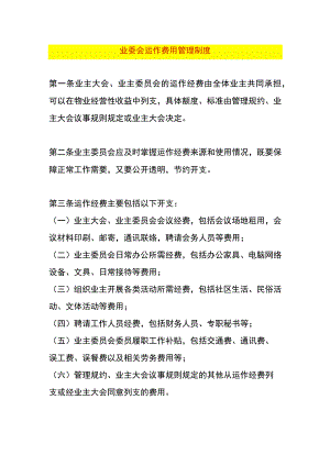 业委会运作费用管理制度.docx