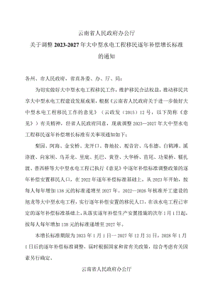 云南省关于调整2023—2027年大中型水电工程移民逐年补偿增长标准的通知（2023年）.docx