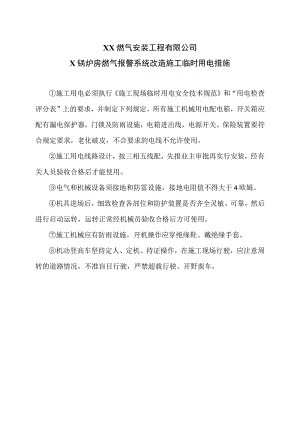 XX燃气安装工程有限公司X锅炉房燃气报警系统改造施工临时用电措施（2023年）.docx