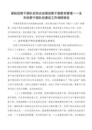 紧贴巡察干部队伍特点加强巡察干部教育管理——全市巡察干部队伍建设工作调研报告.docx