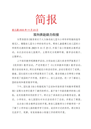 开展幼小衔接教研活动简报.docx
