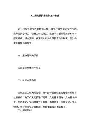 xx局党员干部轮训工作制度.docx