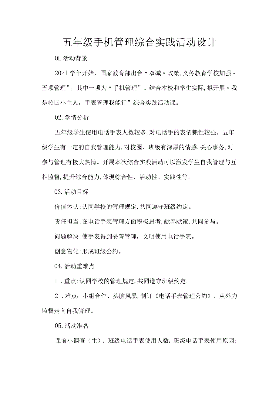 五年级手机管理综合实践活动设计.docx_第1页