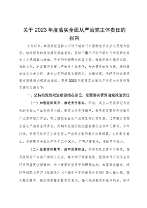 局2023年度落实全面从严治党主体责任的报告.docx