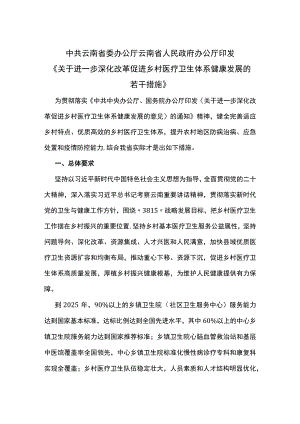 中共云南省委办公厅 云南省人民政府办公厅印发《关于进一步深化改革促进乡村医疗卫生体系健康发展的若干措施》.docx