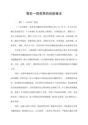 落实一岗双责的经验做法.docx
