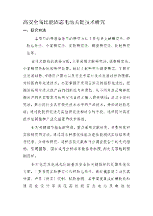 高安全高比能固态电池关键技术研究.docx