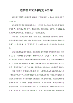 巴黎圣母院读书笔记600字.docx