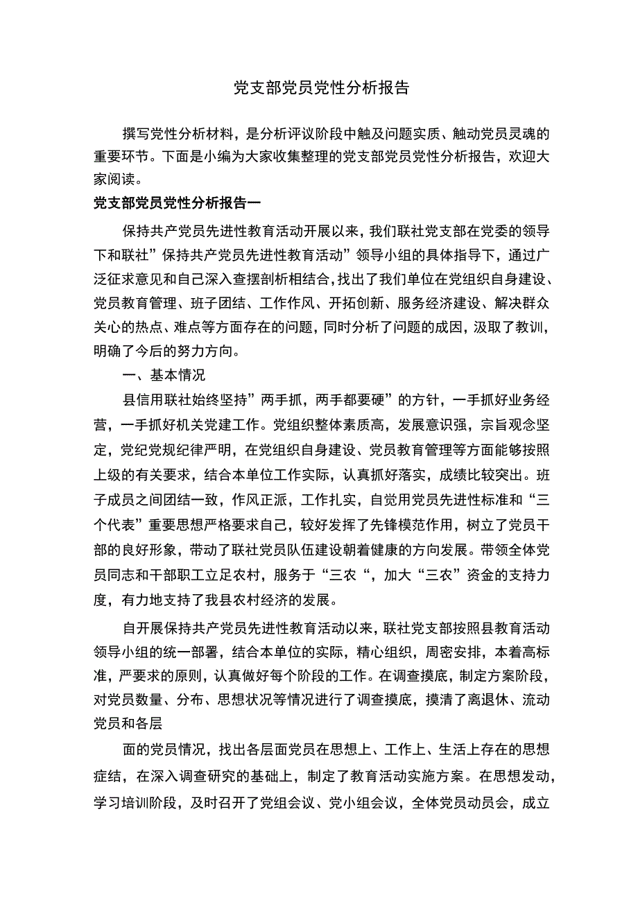 党支部党员党性分析报告.docx_第1页