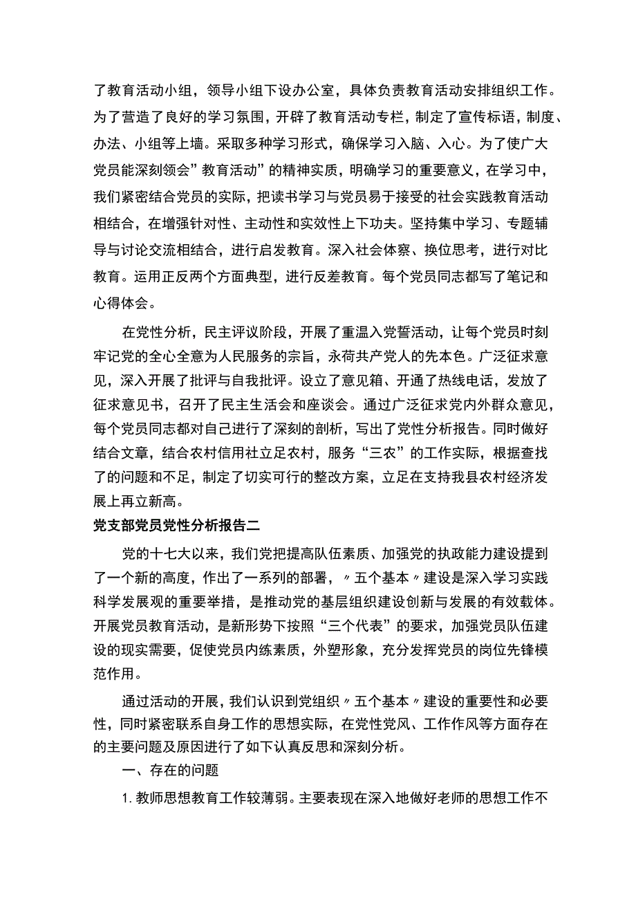 党支部党员党性分析报告.docx_第2页
