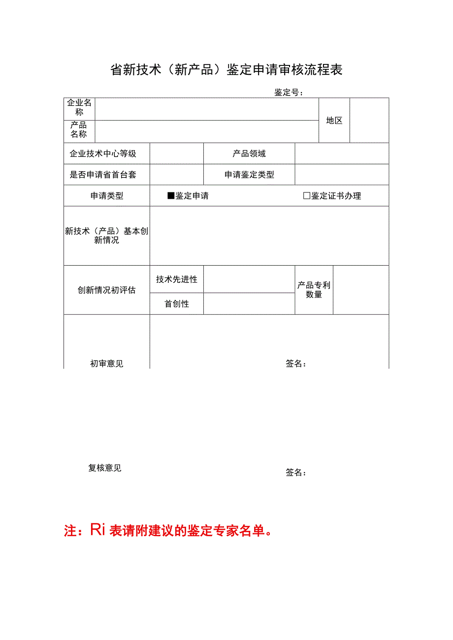 省新技术新产品鉴定申请审核流程表.docx_第1页