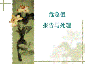 临床危急值报告与处理.ppt