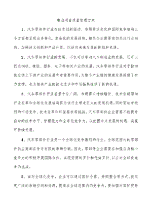 电池项目质量管理方案.docx