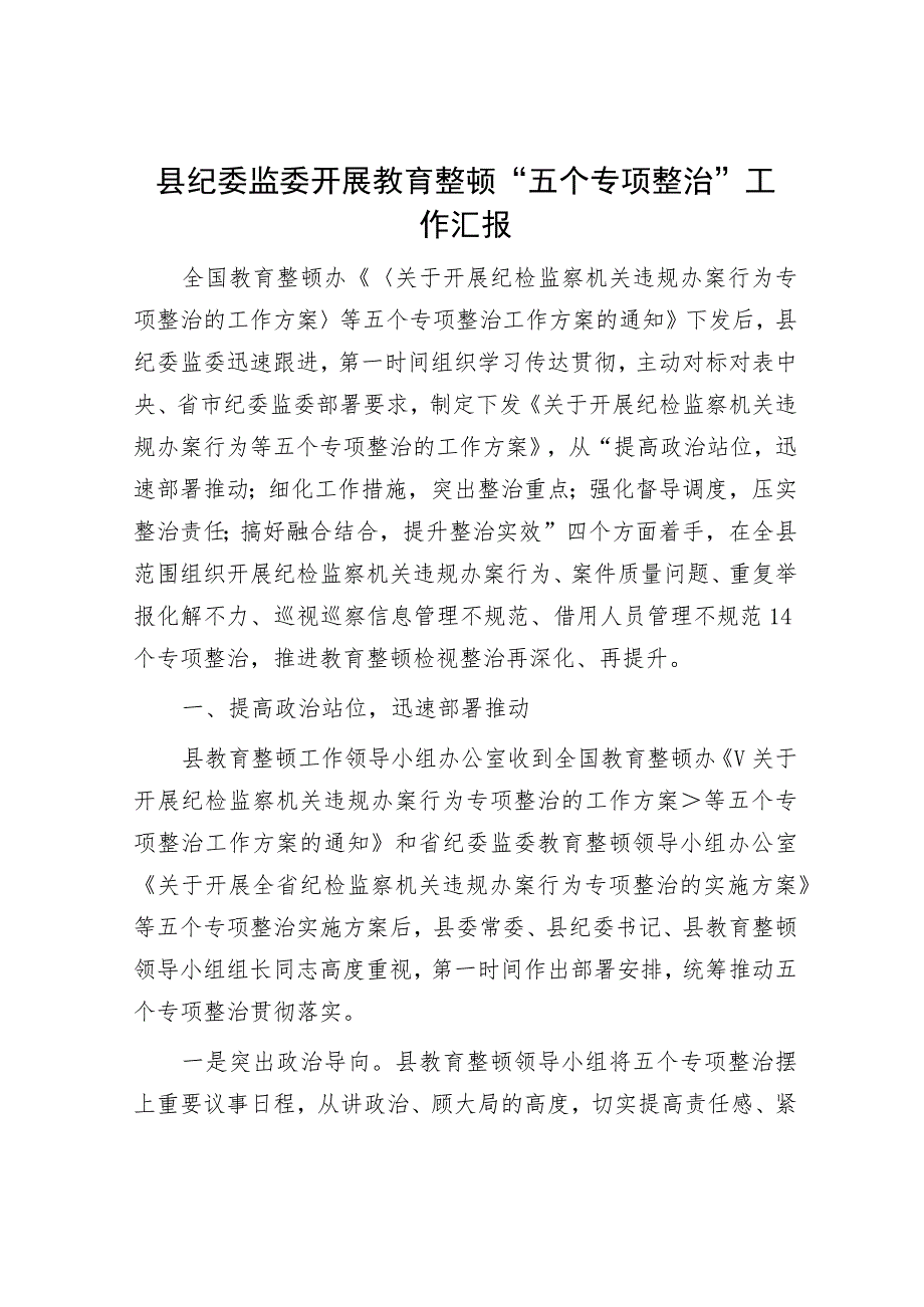 县纪委监委开展教育整顿“五个专项整治”工作汇报.docx_第1页