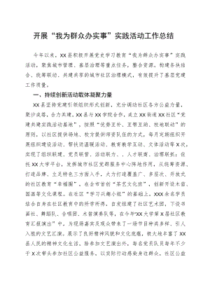 开展“我为群众办实事”实践活动工作总结(精选).docx