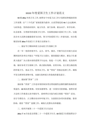 XXXX年度爱国卫生工作计划范文.docx
