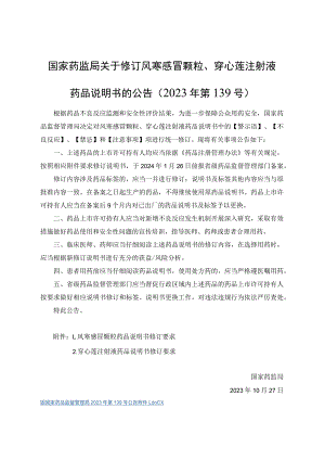穿心莲注射液药品说明书修订要求.docx