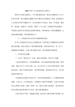 2023年度个人对照检查剖析材料二.docx