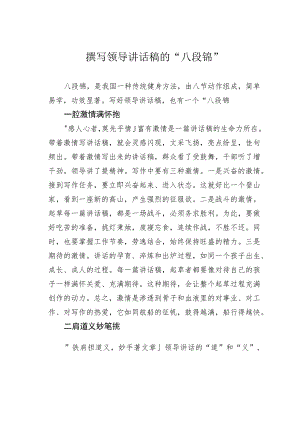 撰写领导讲话稿的“八段锦”.docx