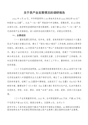 关于茶产业发展情况的调研报告.docx