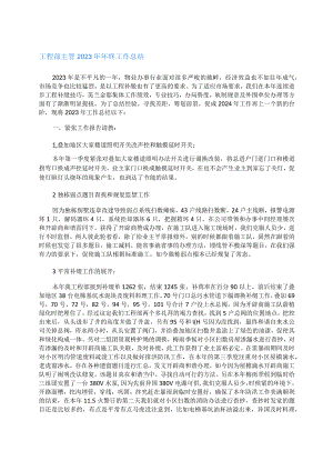 工程部主管2023年年终工作总结.docx