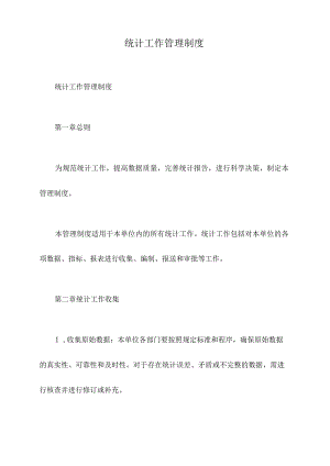 统计工作管理制度.docx