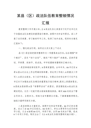 某县（区）政法队伍教育整顿情况汇报.docx