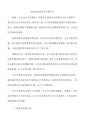 烧烤店直营还是加盟分析.docx
