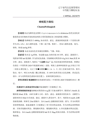 辽宁省中药配方颗粒标准-79蝉蜕配方颗粒.docx