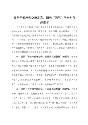 青年干部座谈交流发言：涵养“四气”争当时代好青年.docx