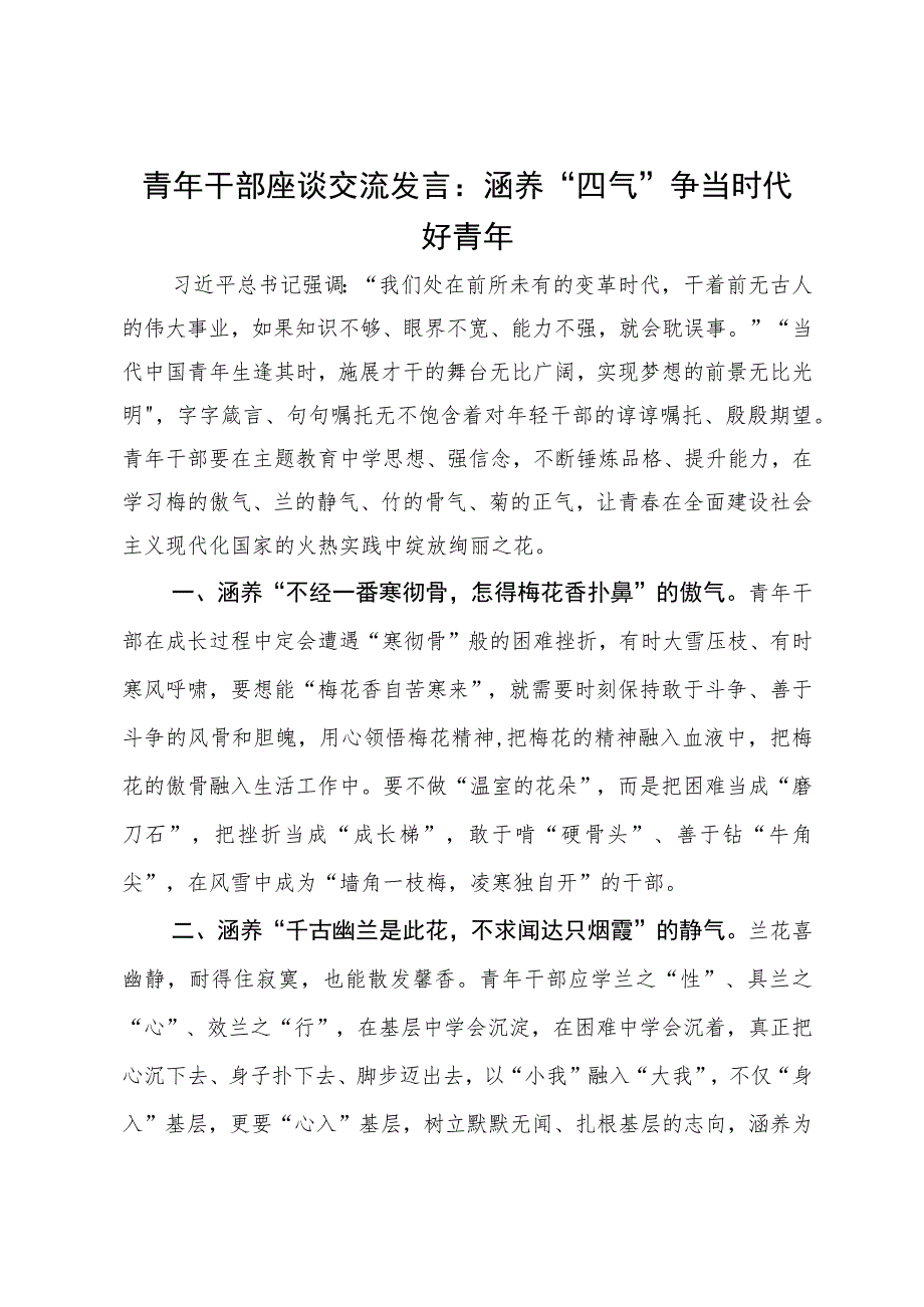 青年干部座谈交流发言：涵养“四气”争当时代好青年.docx_第1页