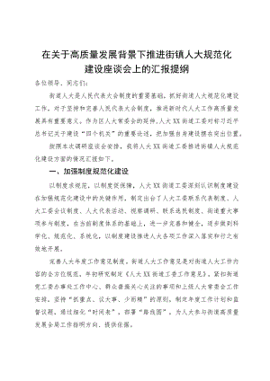在关于高质量发展背景下推进街镇人大规范化建设座谈会上的汇报提纲.docx