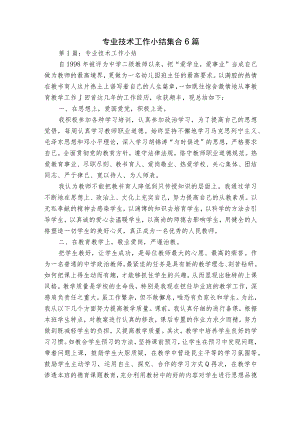 专业技术工作小结集合6篇.docx