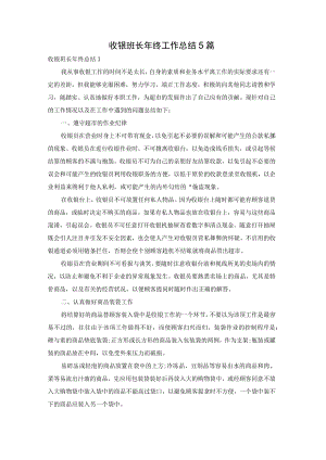 收银班长年终工作总结5篇.docx