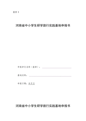 河南省中小学生研学旅行实践基地申报书.docx