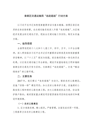 秦都区交通运输局“追赶超越”行动方案.docx