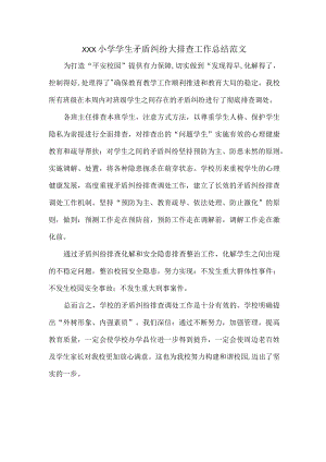 XXX小学学生矛盾纠纷大排查工作总结范文.docx