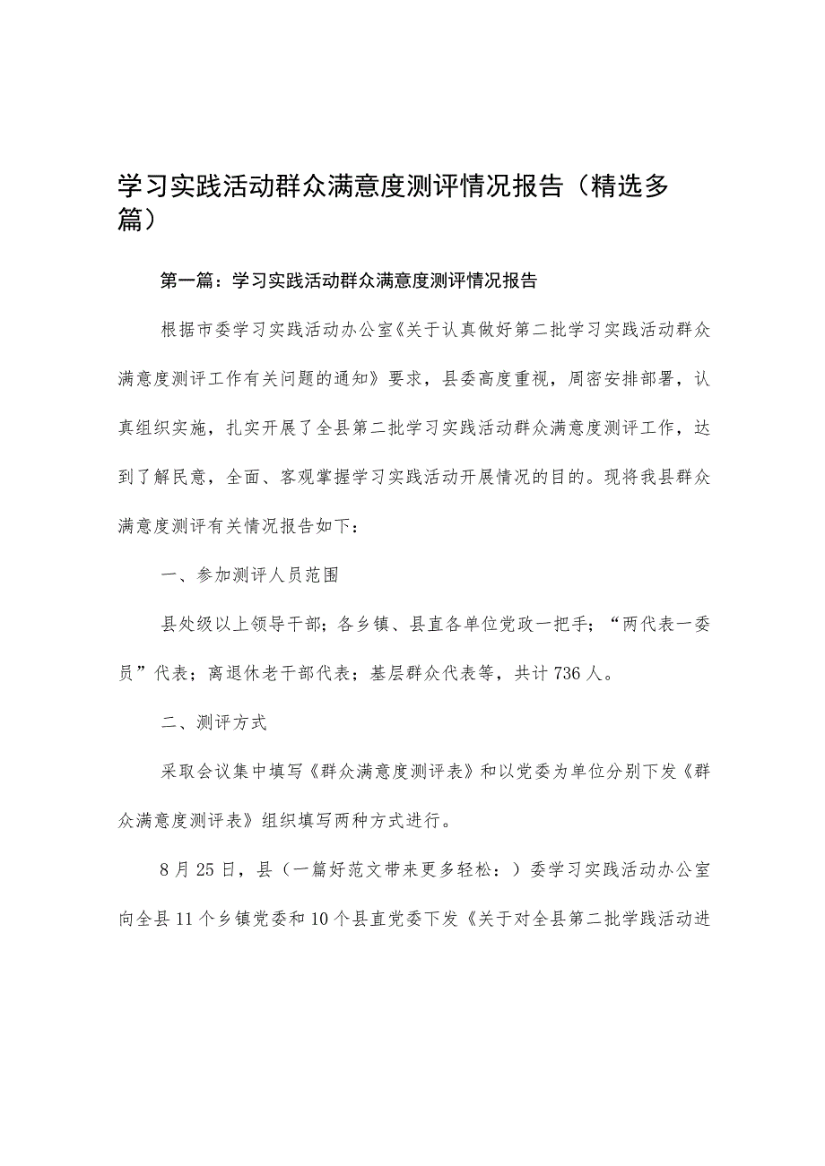 学习实践活动群众满意度测评情况报告范文.docx_第1页