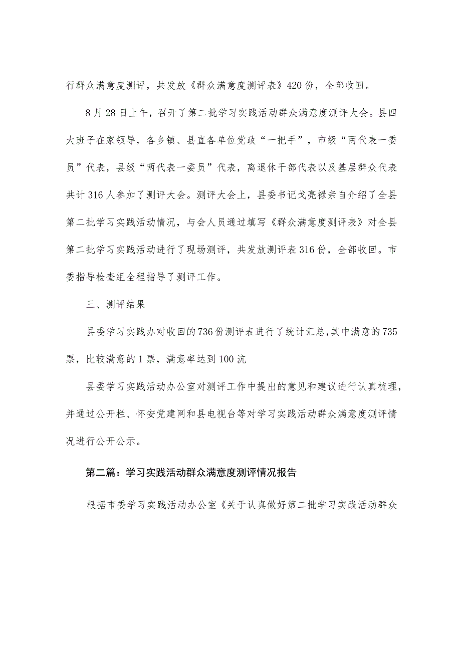 学习实践活动群众满意度测评情况报告范文.docx_第2页