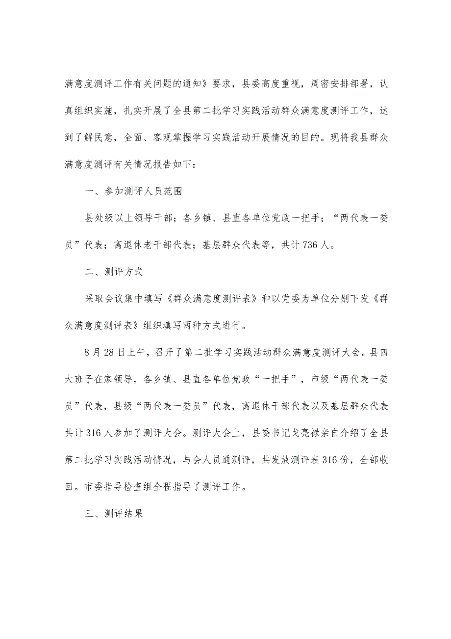 学习实践活动群众满意度测评情况报告范文.docx_第3页